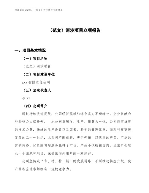 (范文)河沙项目立项报告
