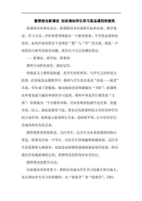 紧密结合新课改切实调动学生学习思品课积极性论文