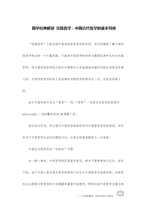 国学经典解读 实践哲学：中国古代哲学的基本特质