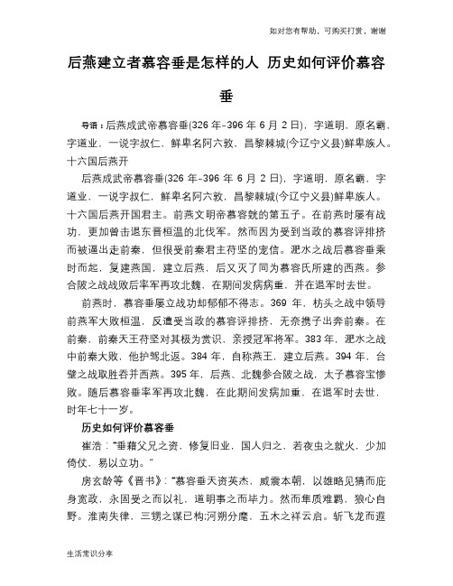 历史趣闻后燕建立者慕容垂是怎样的人 历史如何评价慕容垂