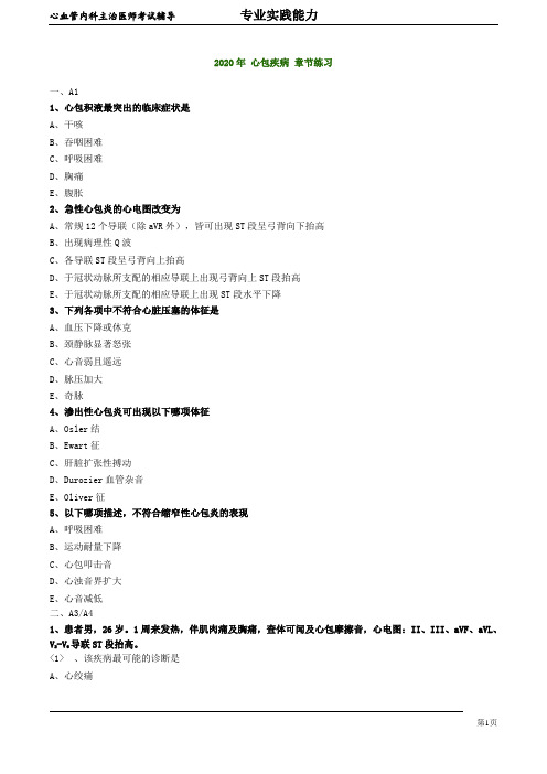2020年心血管内科主治医师资格笔试专业实践能力试卷及答案解析 (11)：心包疾病