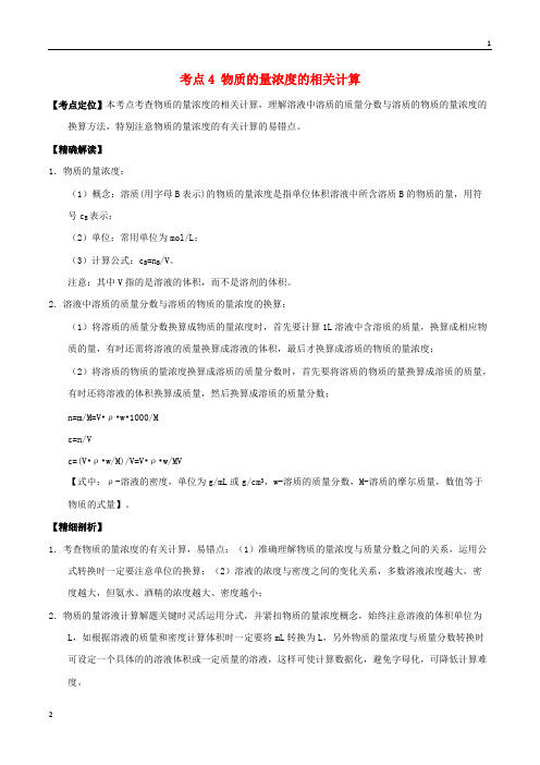 人教版高中化学 最基础考点系列(必修1)： 考点4 物质的量浓度的相关计算 