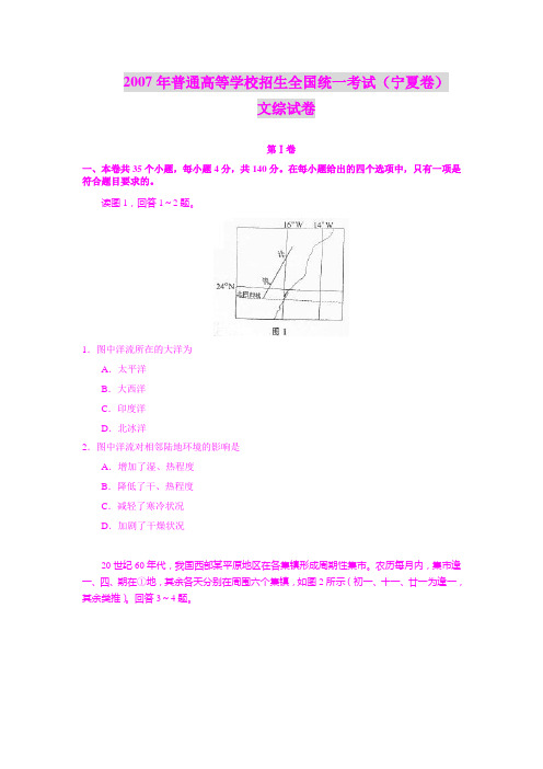 2007年普通高等学校招生全国统一考试(宁夏卷)文综试卷