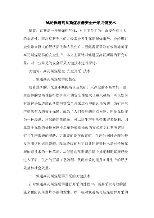 低透高瓦斯煤层群安全开采关键技术