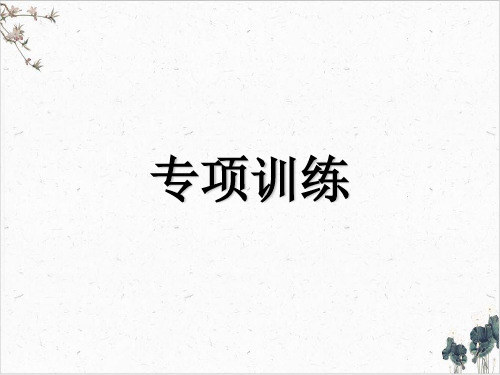 部编版八年级语文上现代文阅读记叙文阅读(含小说、散文)考点七-理解段落作用专项训练PPT课文课件