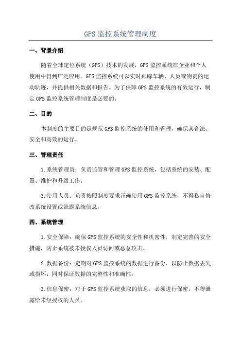 GPS监控系统管理制度