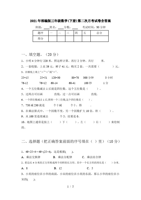 2021年部编版三年级数学(下册)第二次月考试卷含答案