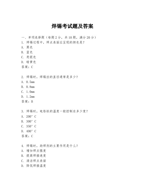 焊锡考试题及答案