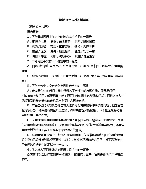 《语言文字应用》测试题