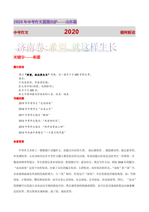 山东中考作文真题解读-希望,就这样生长
