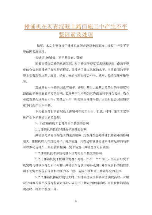摊铺机在沥青混凝土路面施工中产生不平整因素及处理