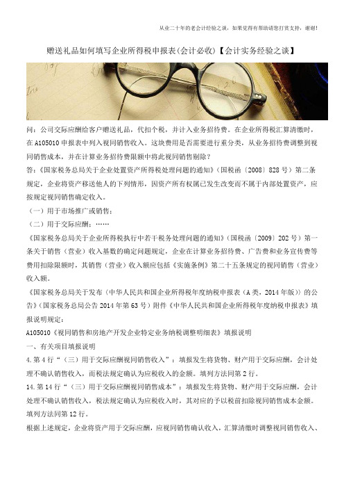 赠送礼品如何填写企业所得税申报表(会计必收)【会计实务经验之谈】
