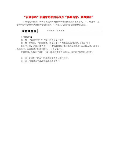 第一中学高三历史第一轮复习“百家争鸣”和儒家思想的形成及“罢黜百家,独尊儒术”导学案
