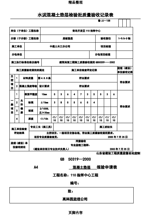 水泥混凝土垫层检验批质量验收记录表.