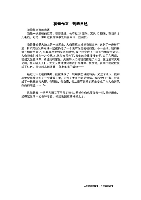 状物作文  砖的自述_六年级作文