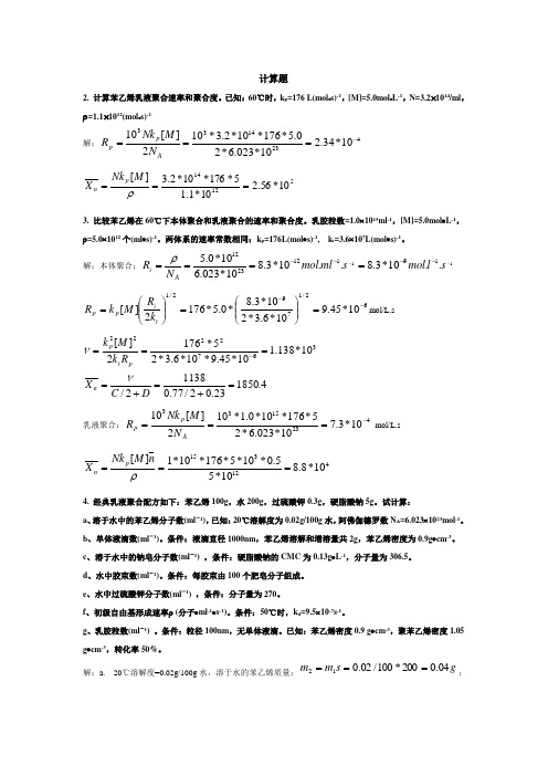 高分子化学(第四版)习题参考答案Chap.5