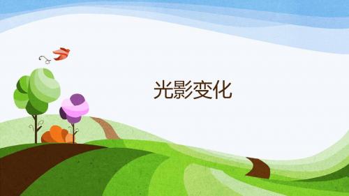 六年级上册美术课件-第二课 光影变化 ︳湘美版(2014秋)(共15张PPT)