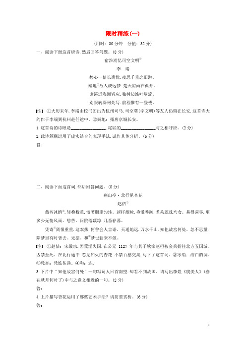 全国通用2020版高考语文加练半小时第五章古诗词鉴赏限时精练一含解析