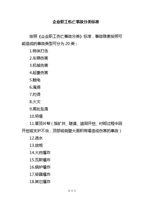 企业职工伤亡事故分类及危险源并进行风险评估