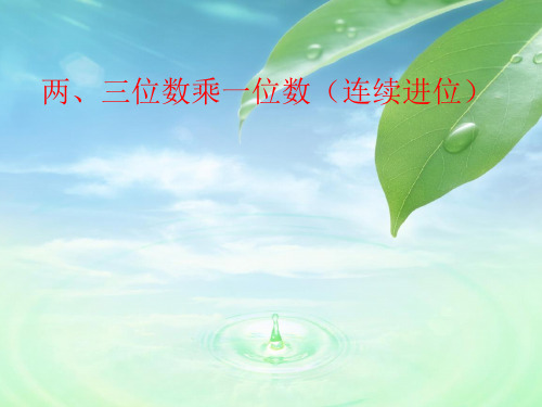 人教版小学三年级数学上册《笔算乘法(连续进位)》课件一