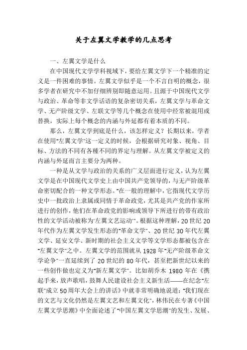 关于左翼文学教学的几点思考