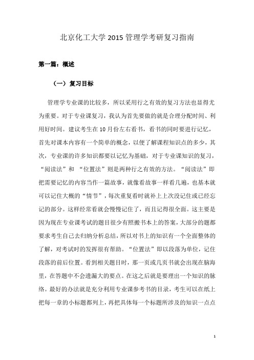 北京化工大学850管理学2016年考研复习指南