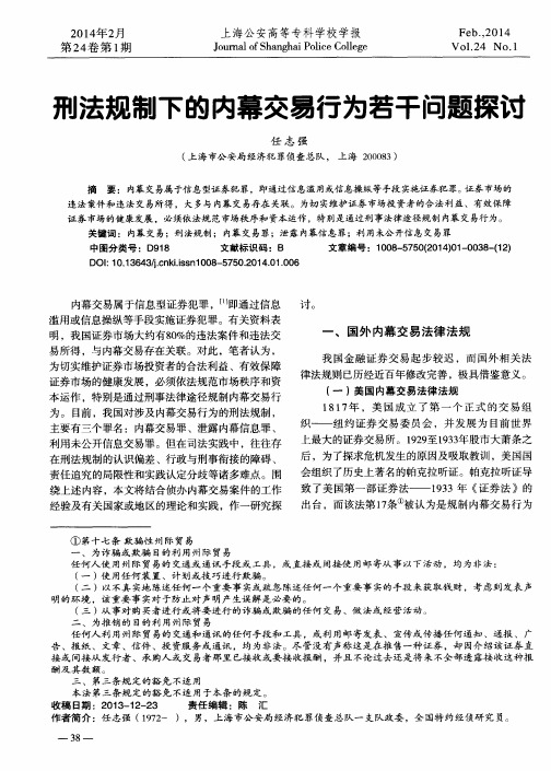 刑法规制下的内幕交易行为若干问题探讨