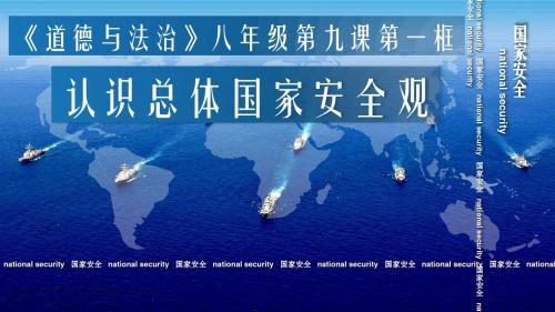 部编本人教版八年级《道德与法治》上册9.1《认识总体国家安全观》说课课件