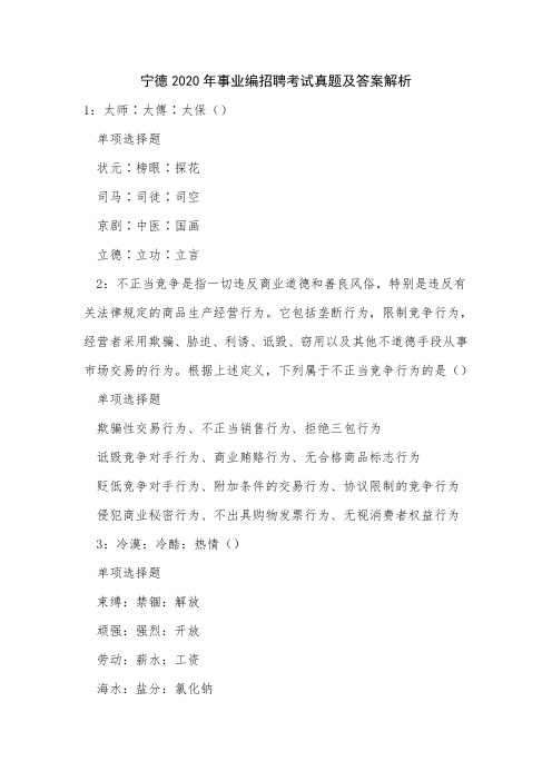 《宁德2020年事业编招聘考试真题及答案解析三》