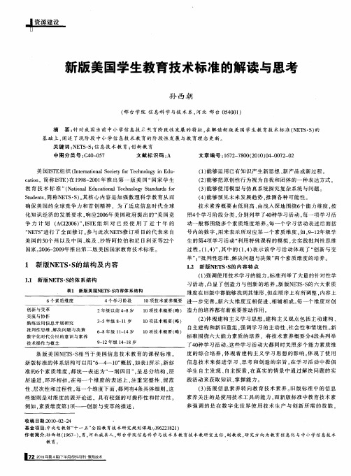 新版美国学生教育技术标准的解读与思考