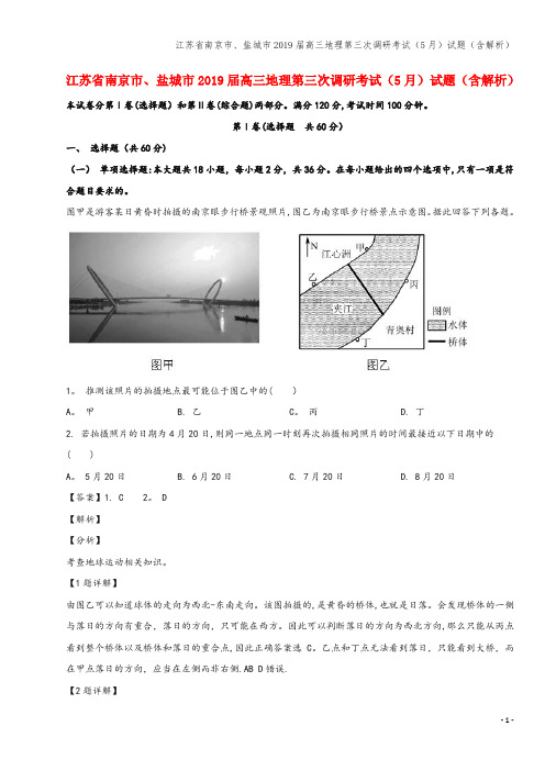 江苏省南京市、盐城市2019届高三地理第三次调研考试(5月)试题(含解析)