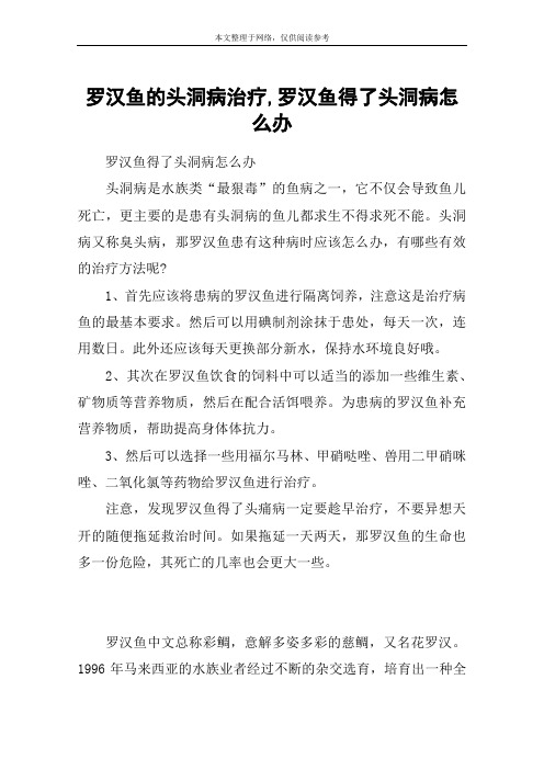罗汉鱼的头洞病治疗,罗汉鱼得了头洞病怎么办