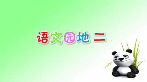 语文园地二   人教部编版一年级上册语文课件(共31张PPT)  图文