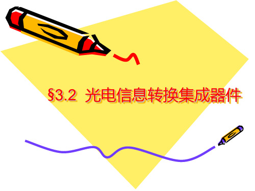 §3.2—3.3 光电信息转换集成、组合器件