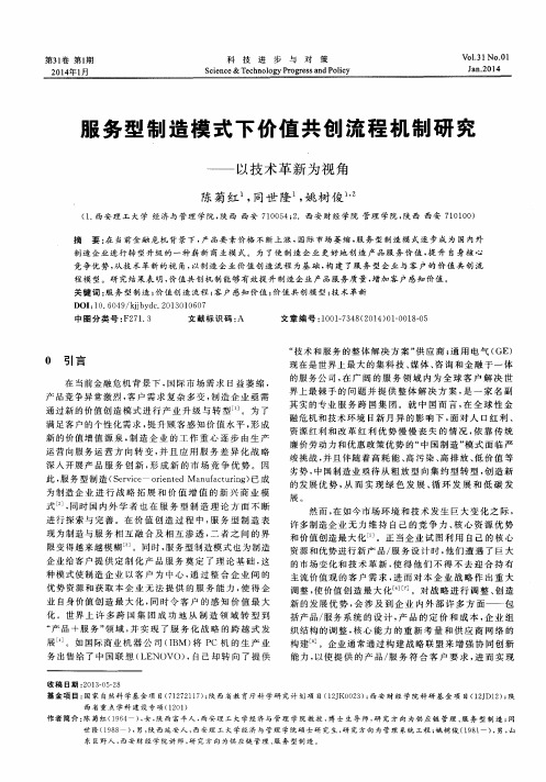 服务型制造模式下价值共创流程机制研究——以技术革新为视角