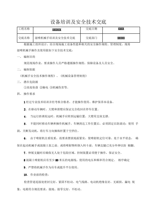 湿喷机械手培训及安全技术交底