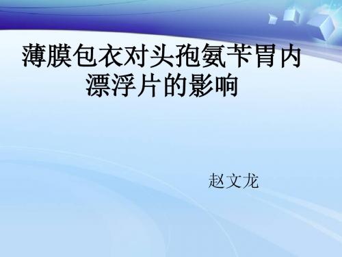 薄膜包衣对头孢氨苄胃内漂浮片的影响