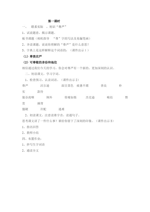 语文人教版四年级下册尊严课时一