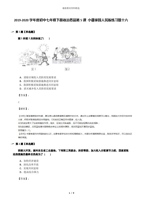 2019-2020学年度初中七年级下册政治思品第5课 小康家园人民版练习题十六