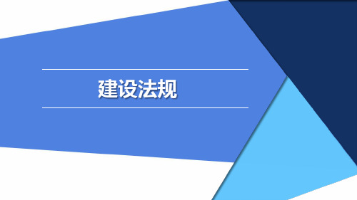 《建设法规》解决建设工程纠纷法律制度