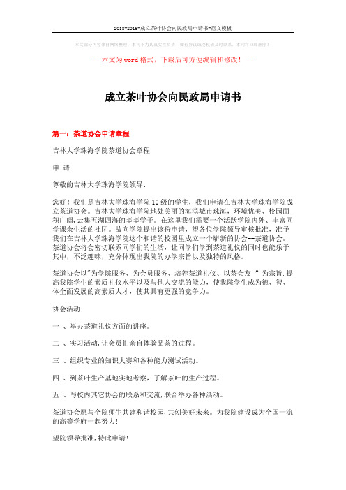 2018-2019-成立茶叶协会向民政局申请书-范文模板 (14页)