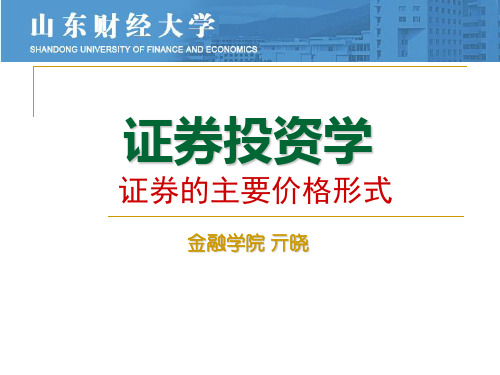 山东财经大学 亓晓 证券投资学： 证券的主要价格形式