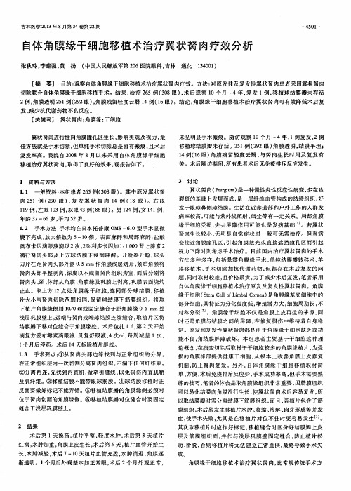 自体角膜缘干细胞移植术治疗翼状胬肉疗效分析