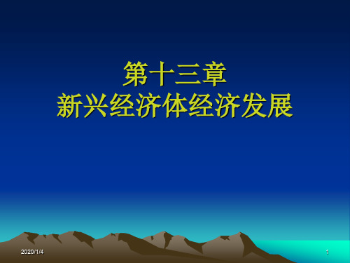 新兴经济体经济发展