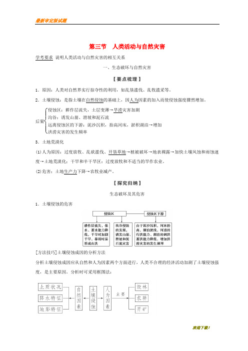 【新品推荐】高中地理第一章自然灾害概述1.3人类活动与自然灾害学案湘教版选修5