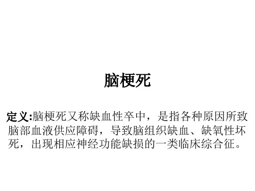 脑梗死