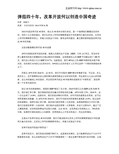 弹指四十年,改革开放何以创造中国奇迹