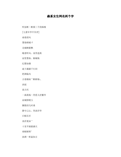 森系女生网名两个字