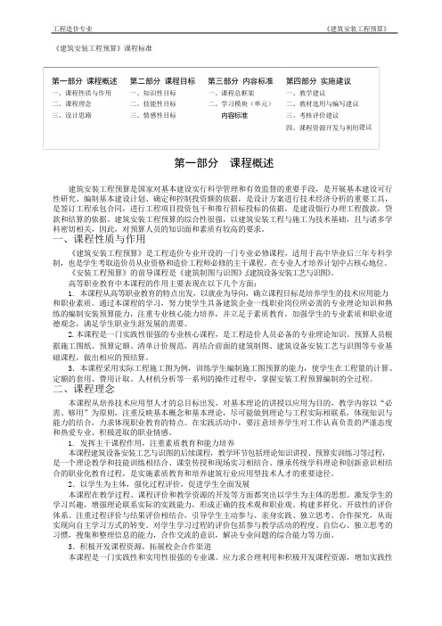 《建筑安装工程预算》课程标准