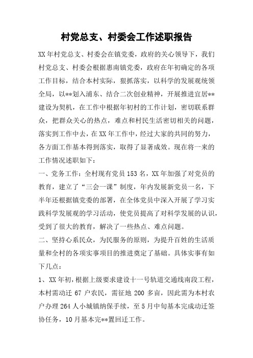 村党总支、村委会工作述职报告